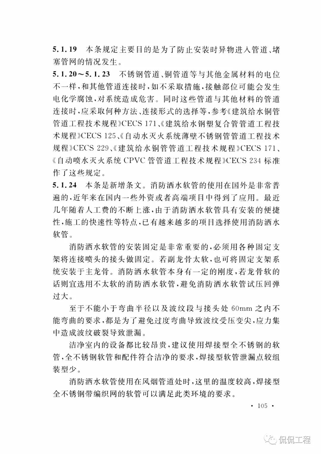 GB50261-2017自动喷水灭火系统施工及验收规范的图86