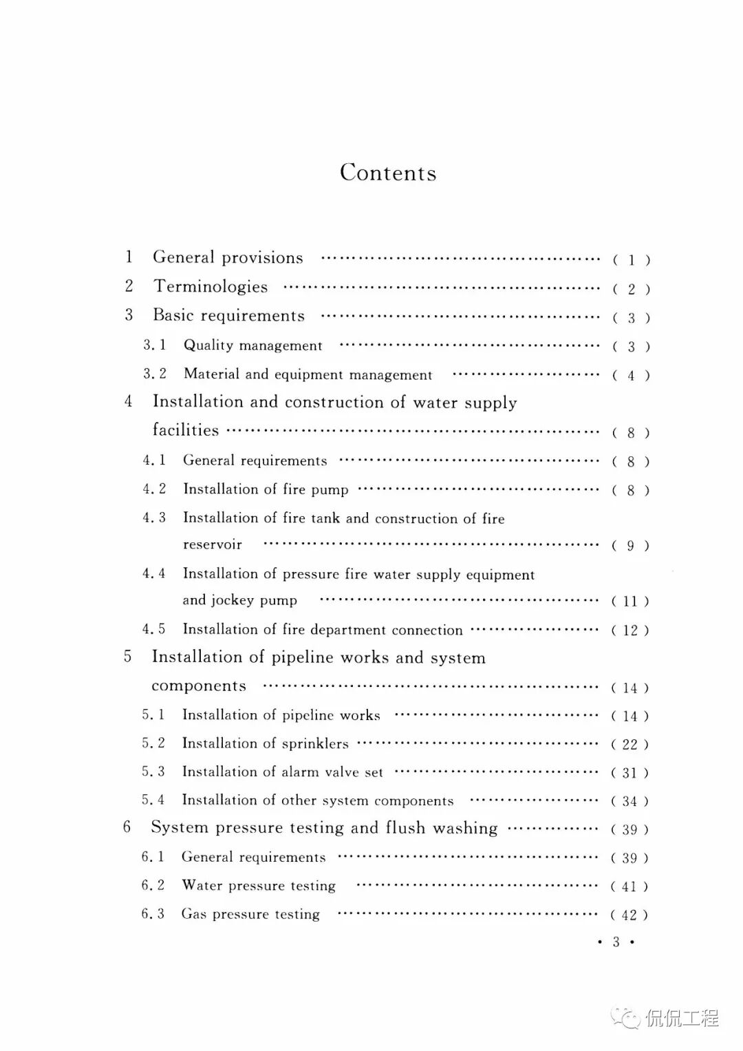 GB50261-2017自动喷水灭火系统施工及验收规范的图6