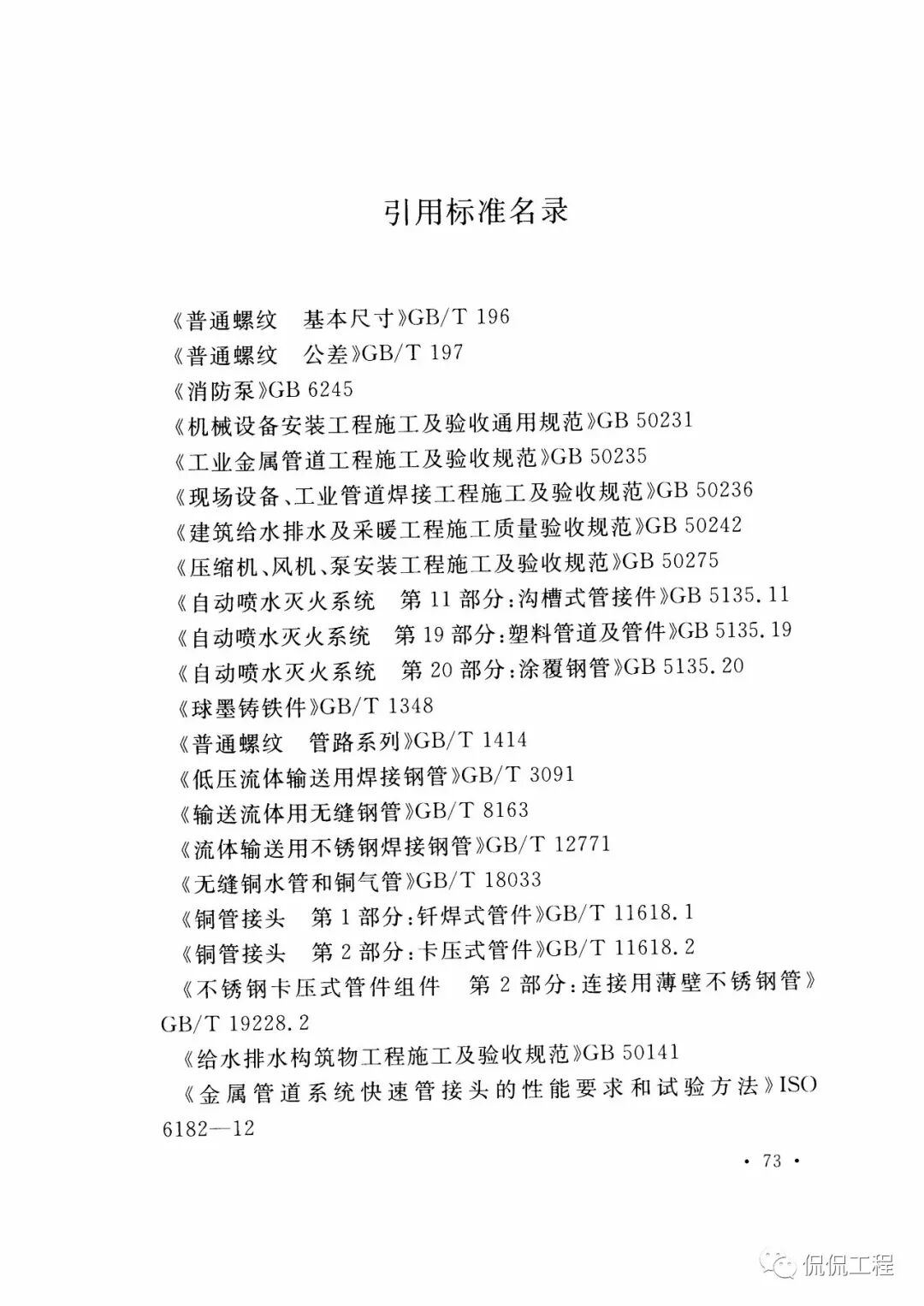 GB50261-2017自动喷水灭火系统施工及验收规范的图62