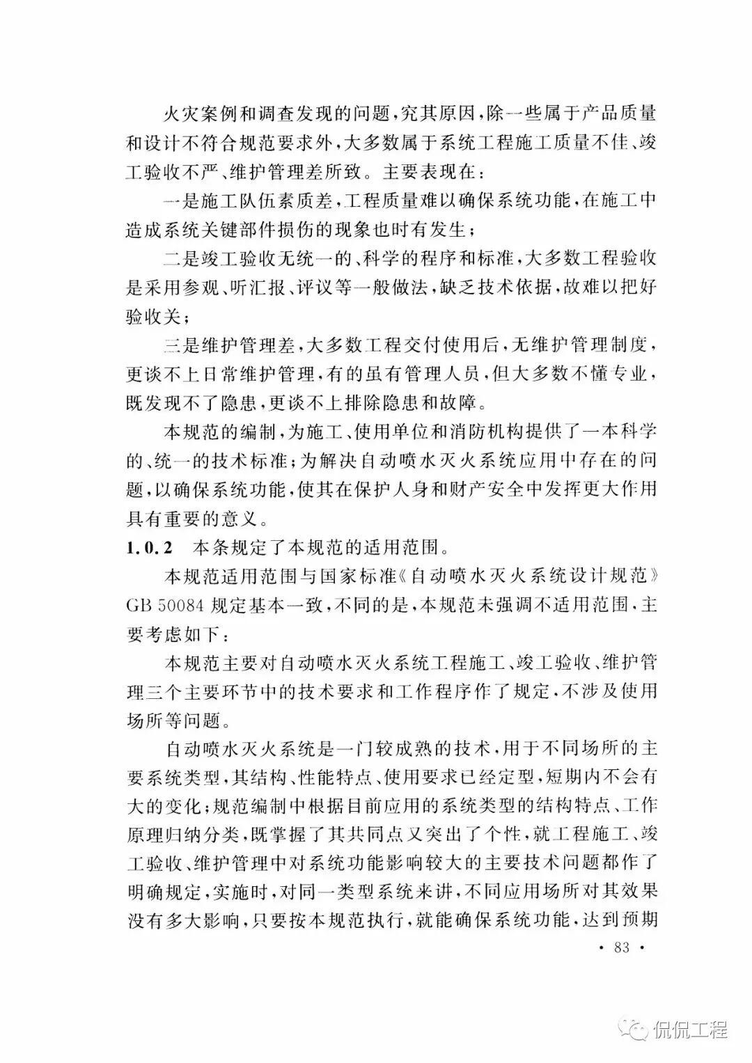 GB50261-2017自动喷水灭火系统施工及验收规范的图69