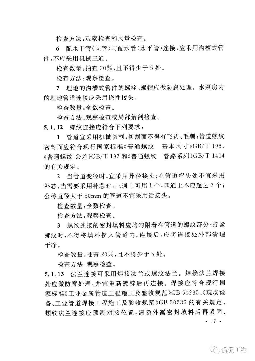 GB50261-2017自动喷水灭火系统施工及验收规范的图20