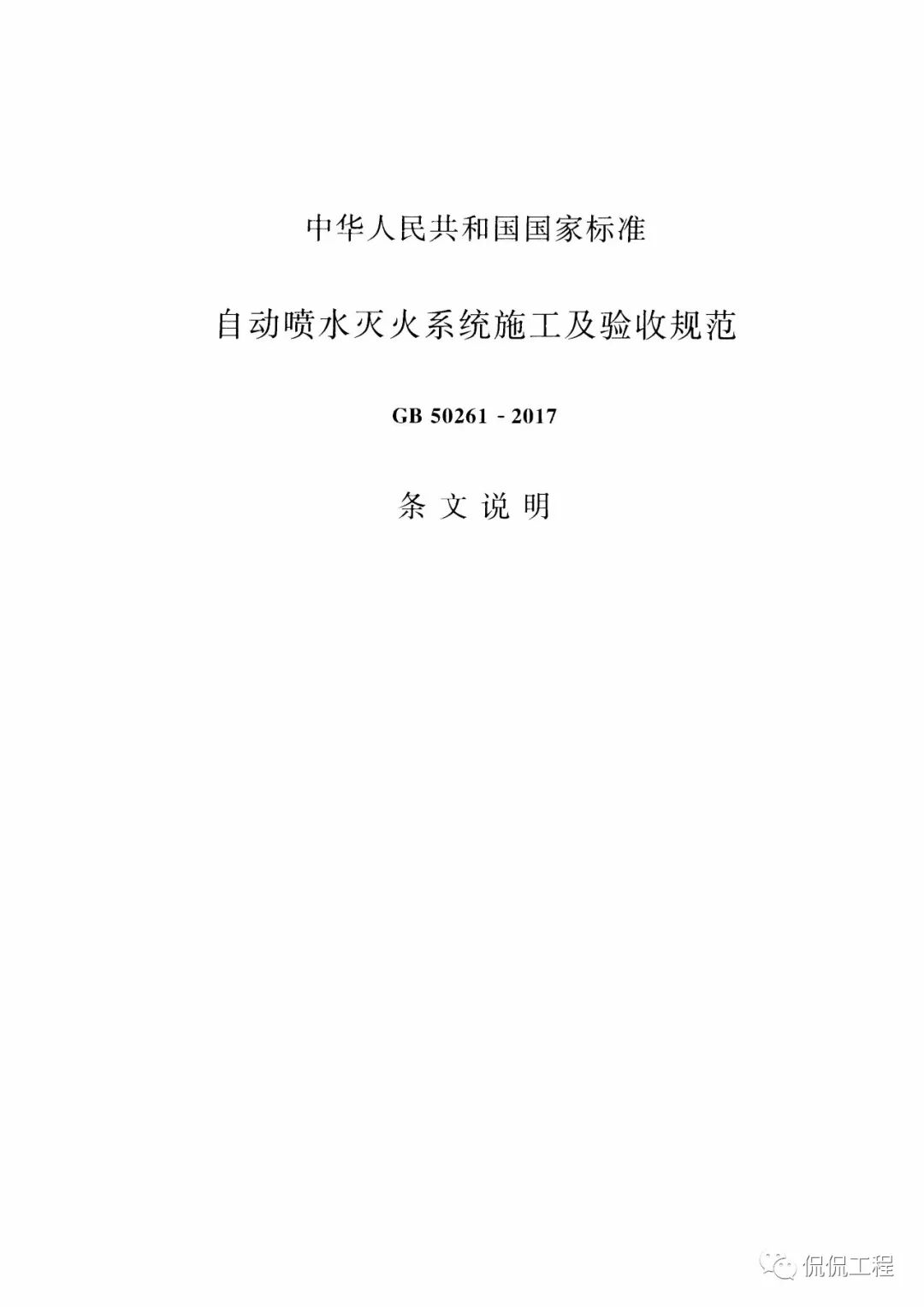 GB50261-2017自动喷水灭火系统施工及验收规范的图63