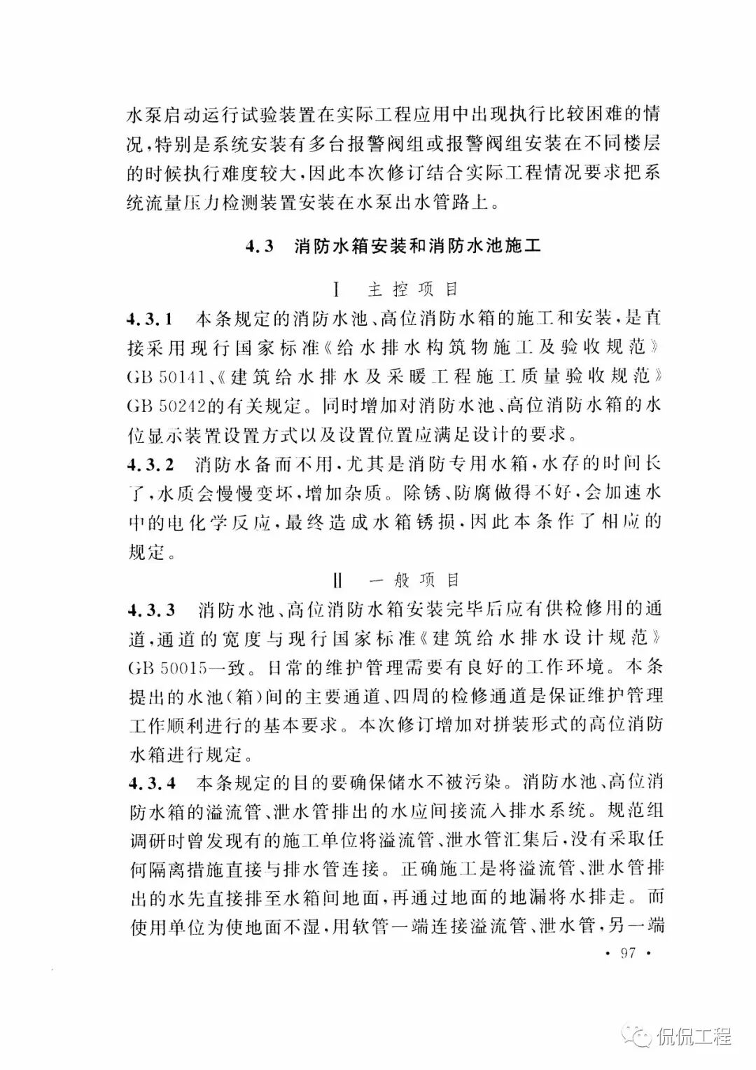 GB50261-2017自动喷水灭火系统施工及验收规范的图80