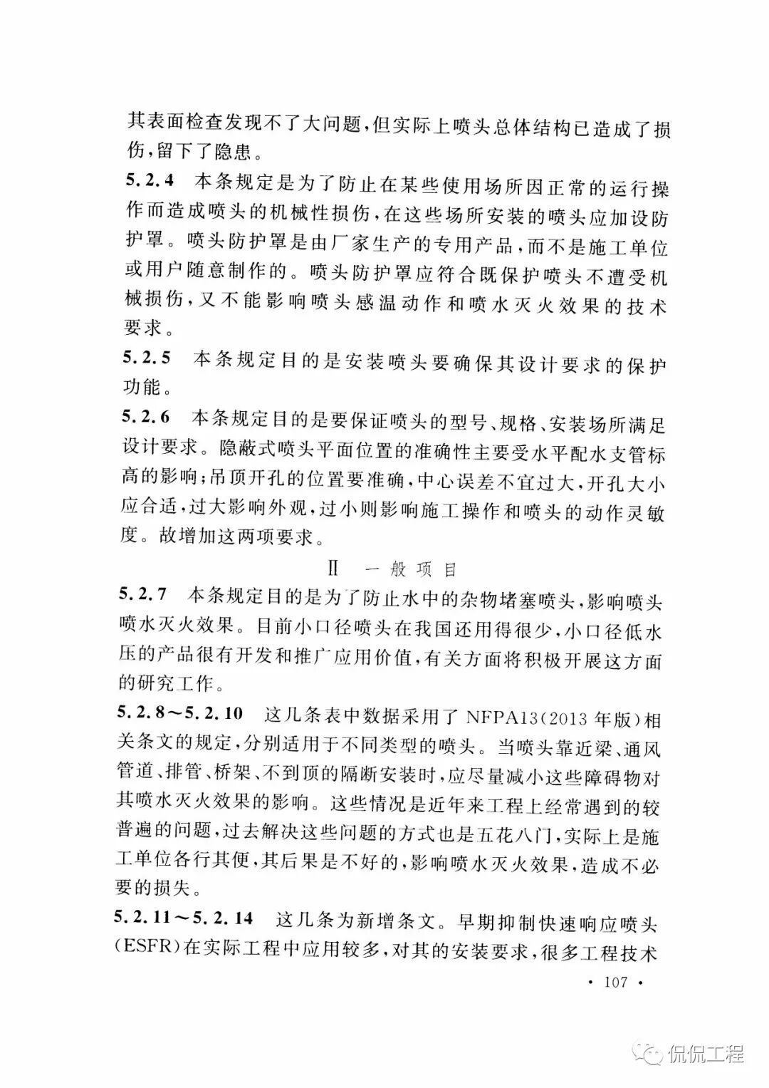 GB50261-2017自动喷水灭火系统施工及验收规范的图87