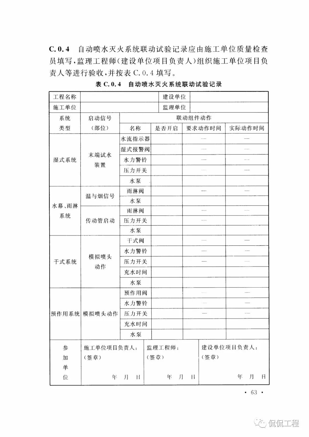 GB50261-2017自动喷水灭火系统施工及验收规范的图54