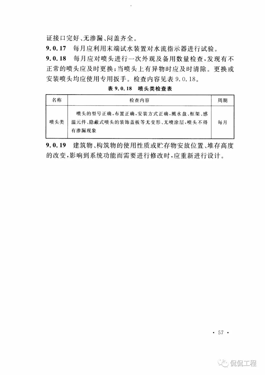 GB50261-2017自动喷水灭火系统施工及验收规范的图49