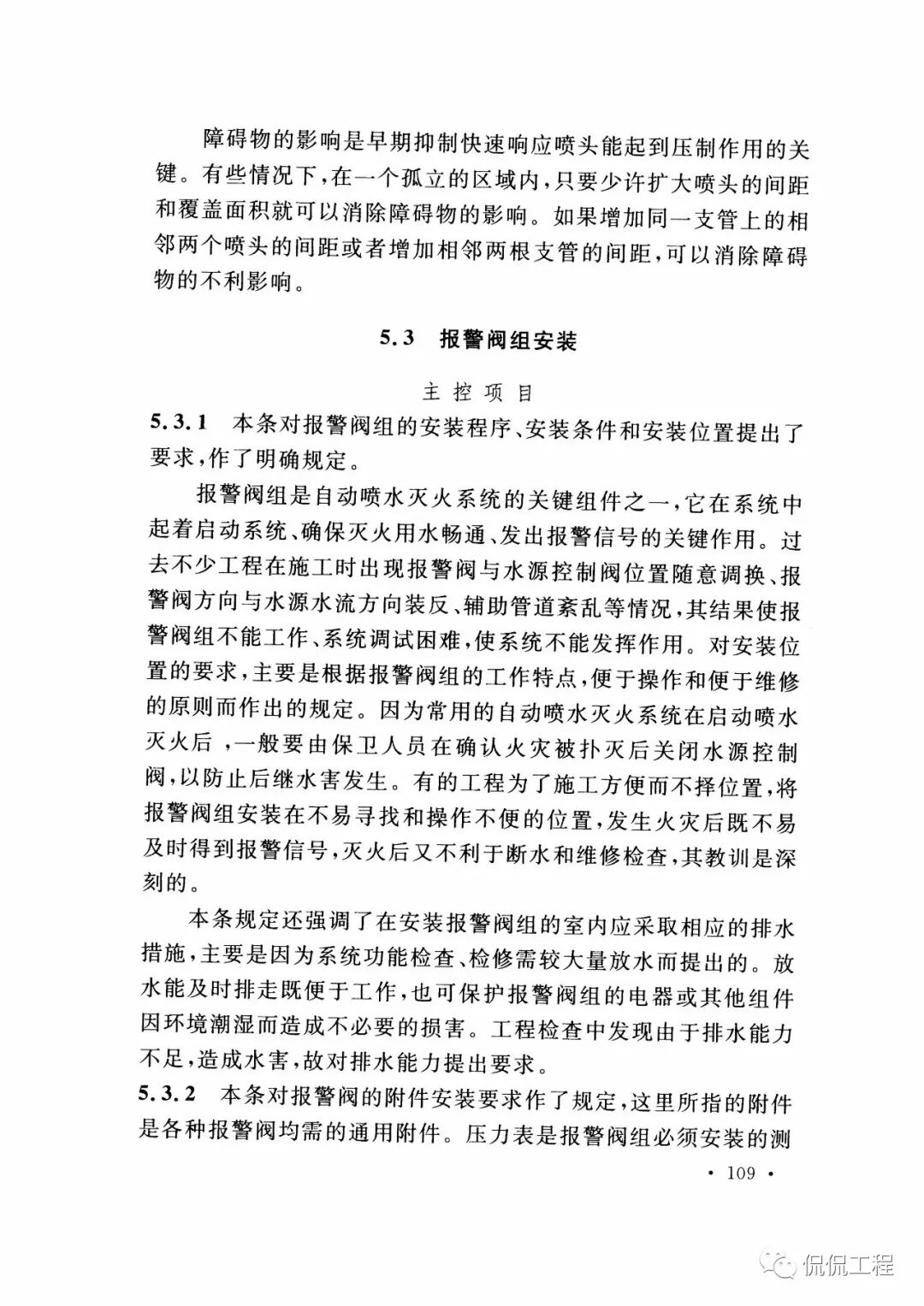 GB50261-2017自动喷水灭火系统施工及验收规范的图89