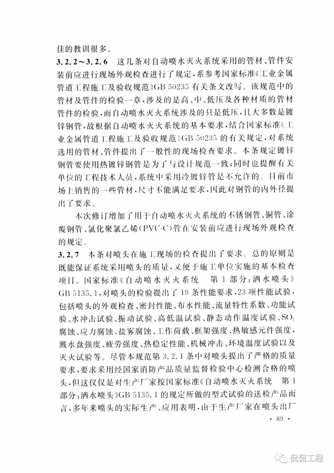 GB50261-2017自动喷水灭火系统施工及验收规范的图74