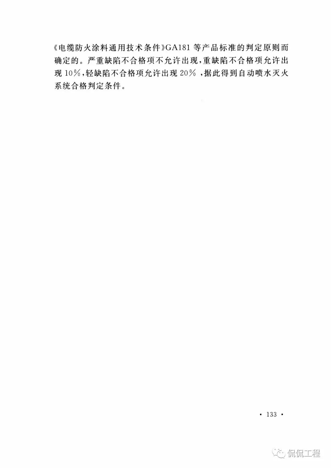 GB50261-2017自动喷水灭火系统施工及验收规范的图107