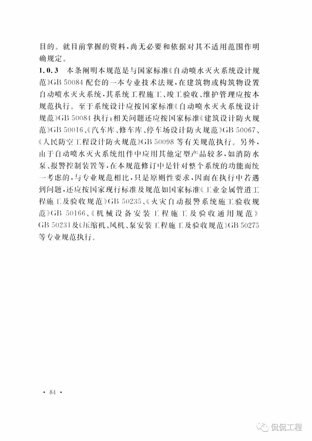 GB50261-2017自动喷水灭火系统施工及验收规范的图70