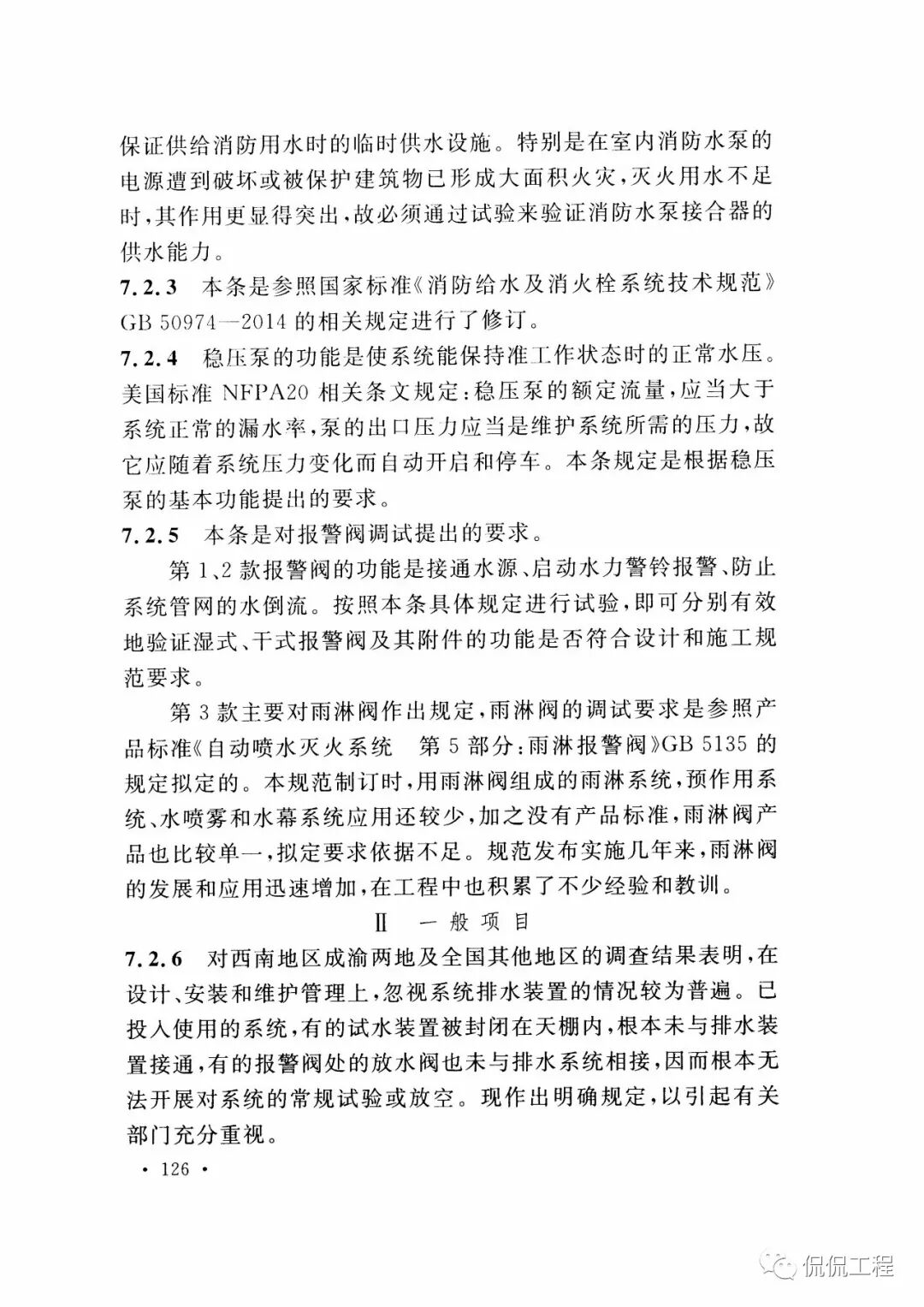 GB50261-2017自动喷水灭火系统施工及验收规范的图102