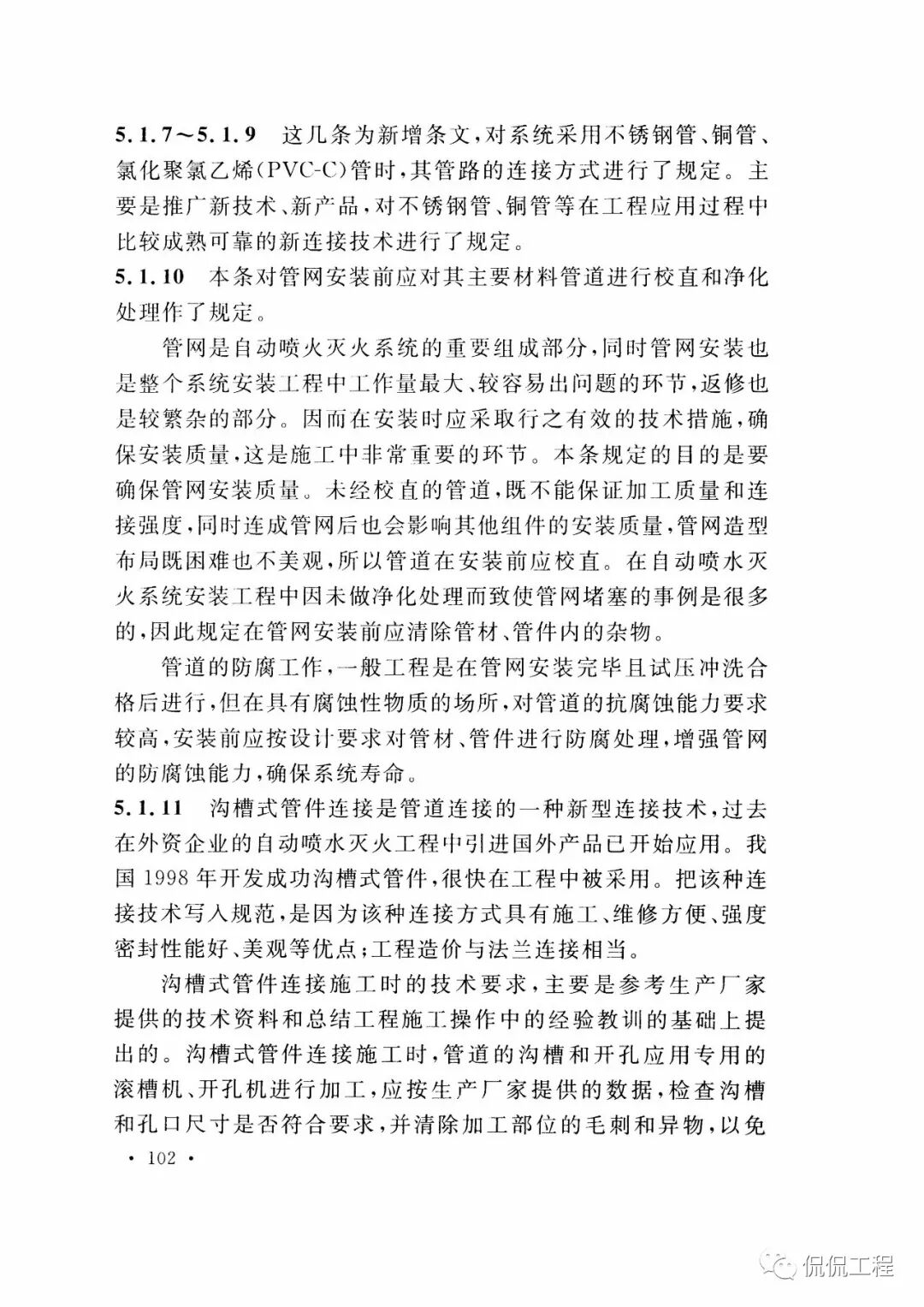 GB50261-2017自动喷水灭火系统施工及验收规范的图84