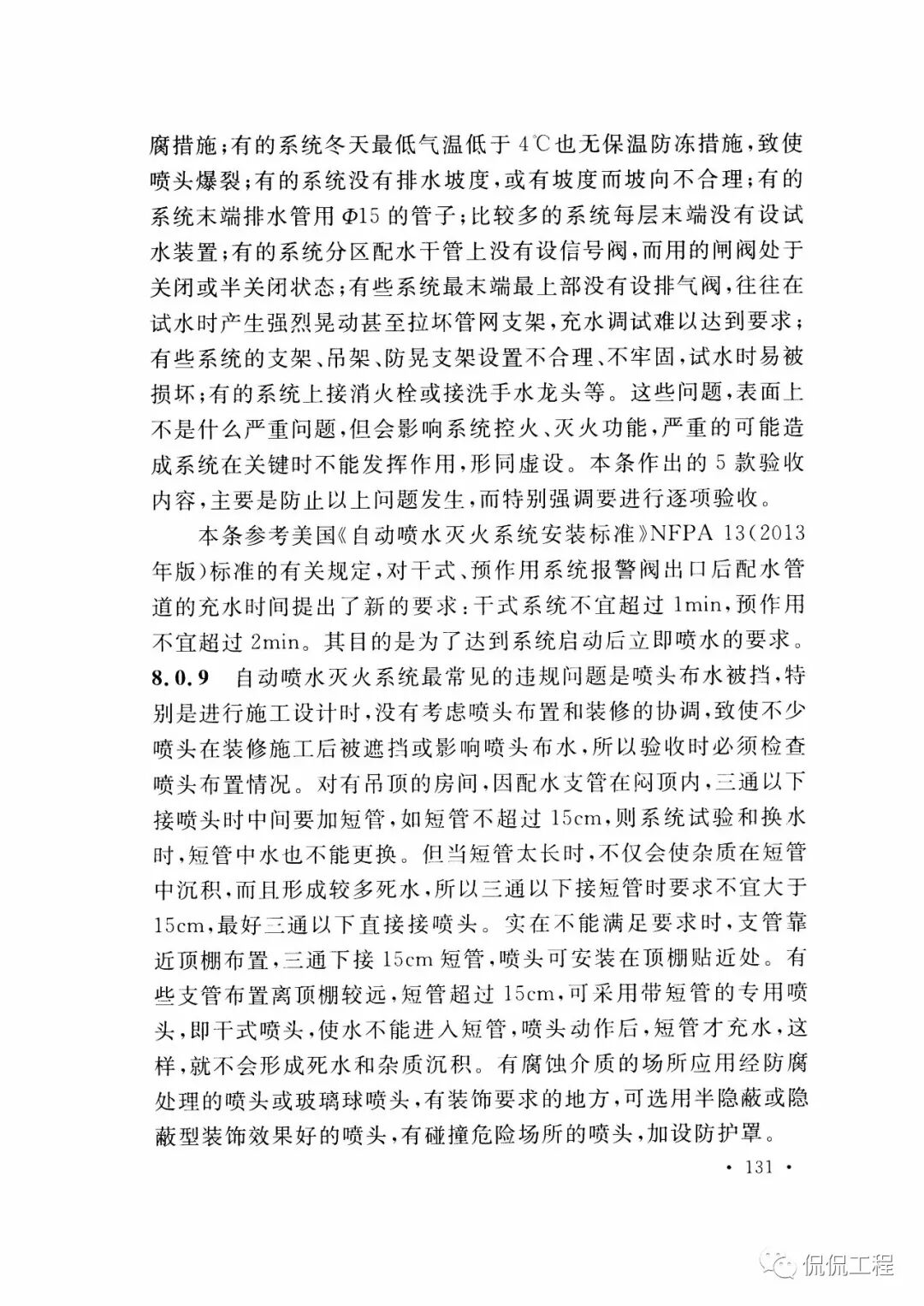 GB50261-2017自动喷水灭火系统施工及验收规范的图105