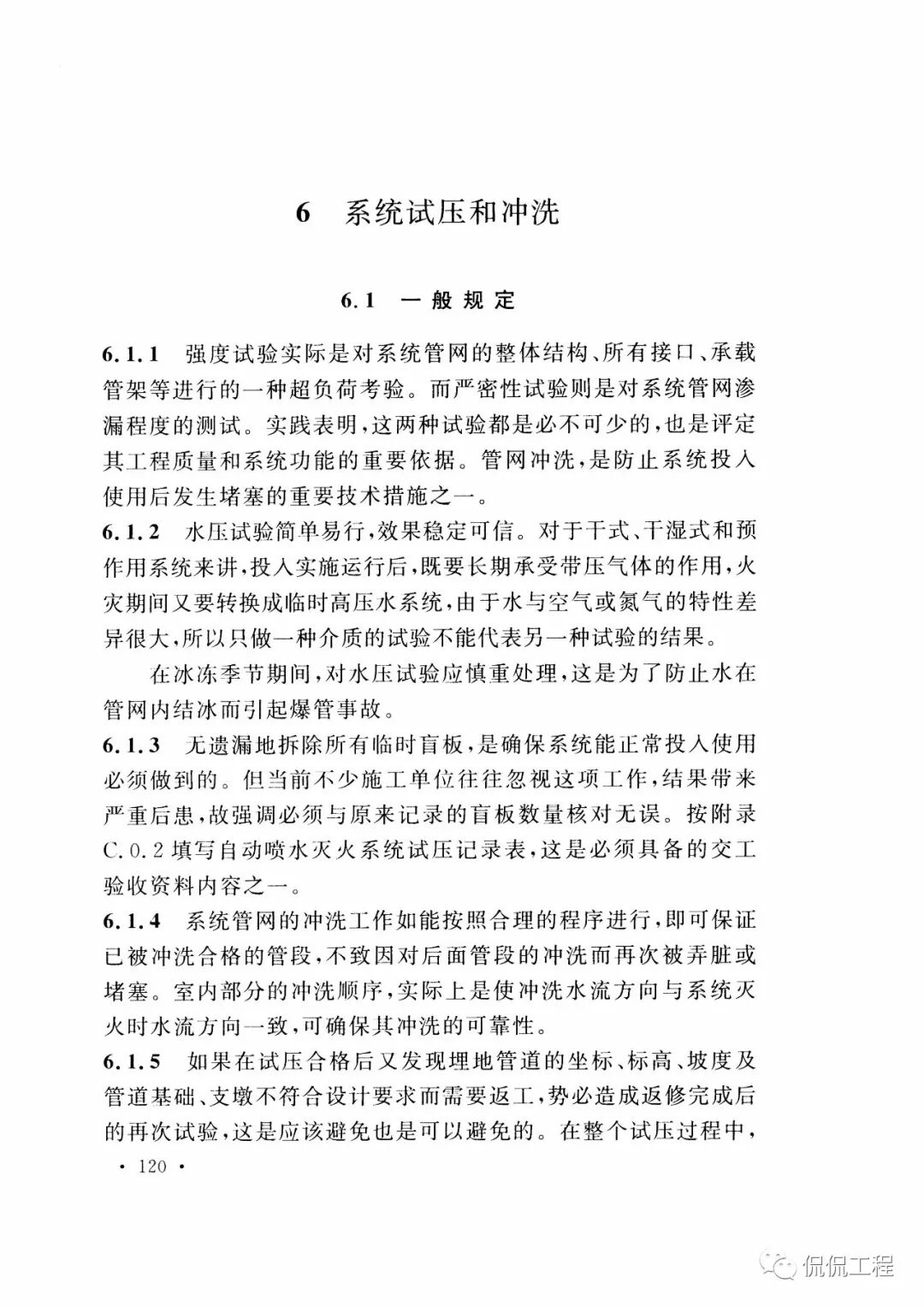 GB50261-2017自动喷水灭火系统施工及验收规范的图97