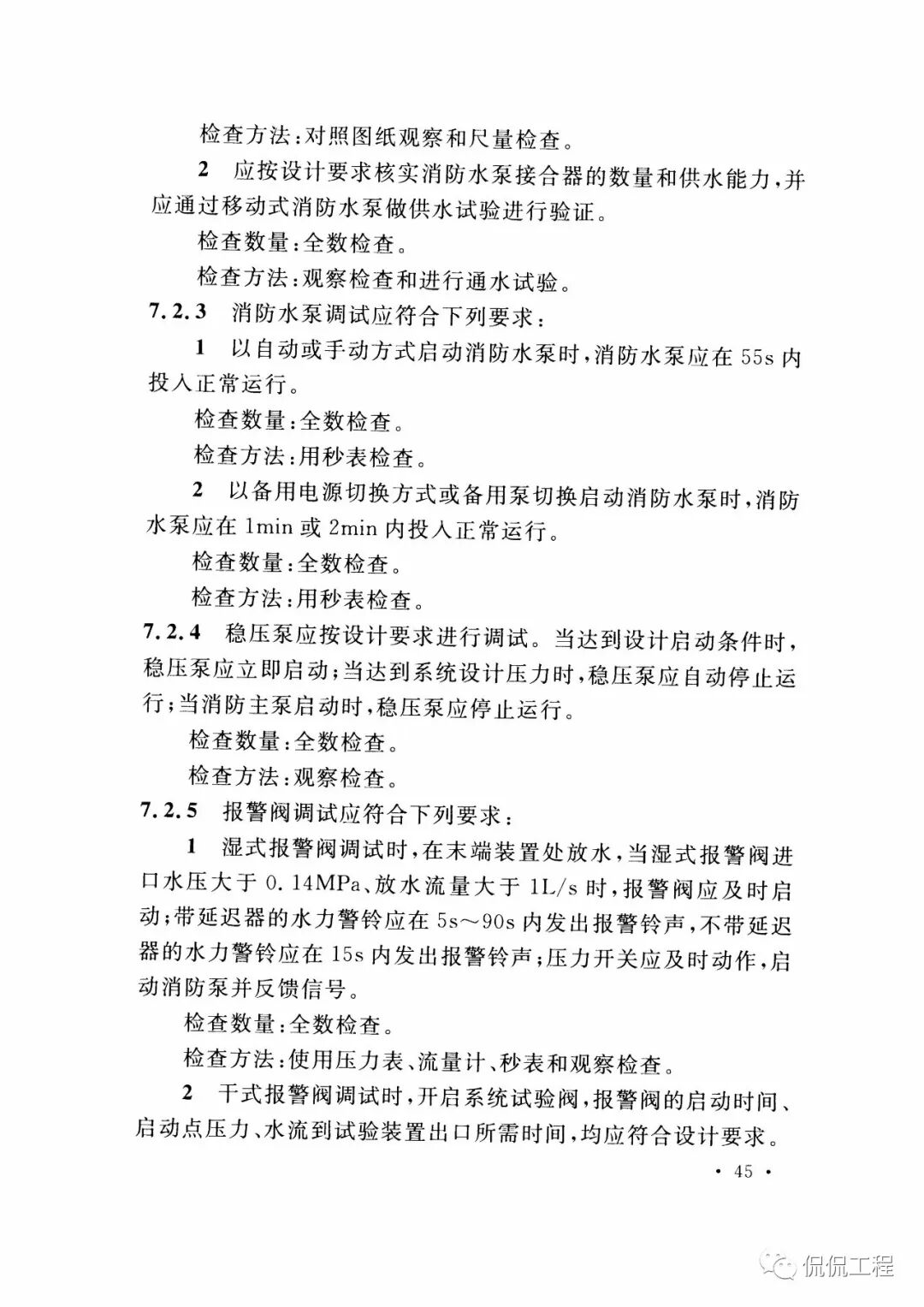 GB50261-2017自动喷水灭火系统施工及验收规范的图41