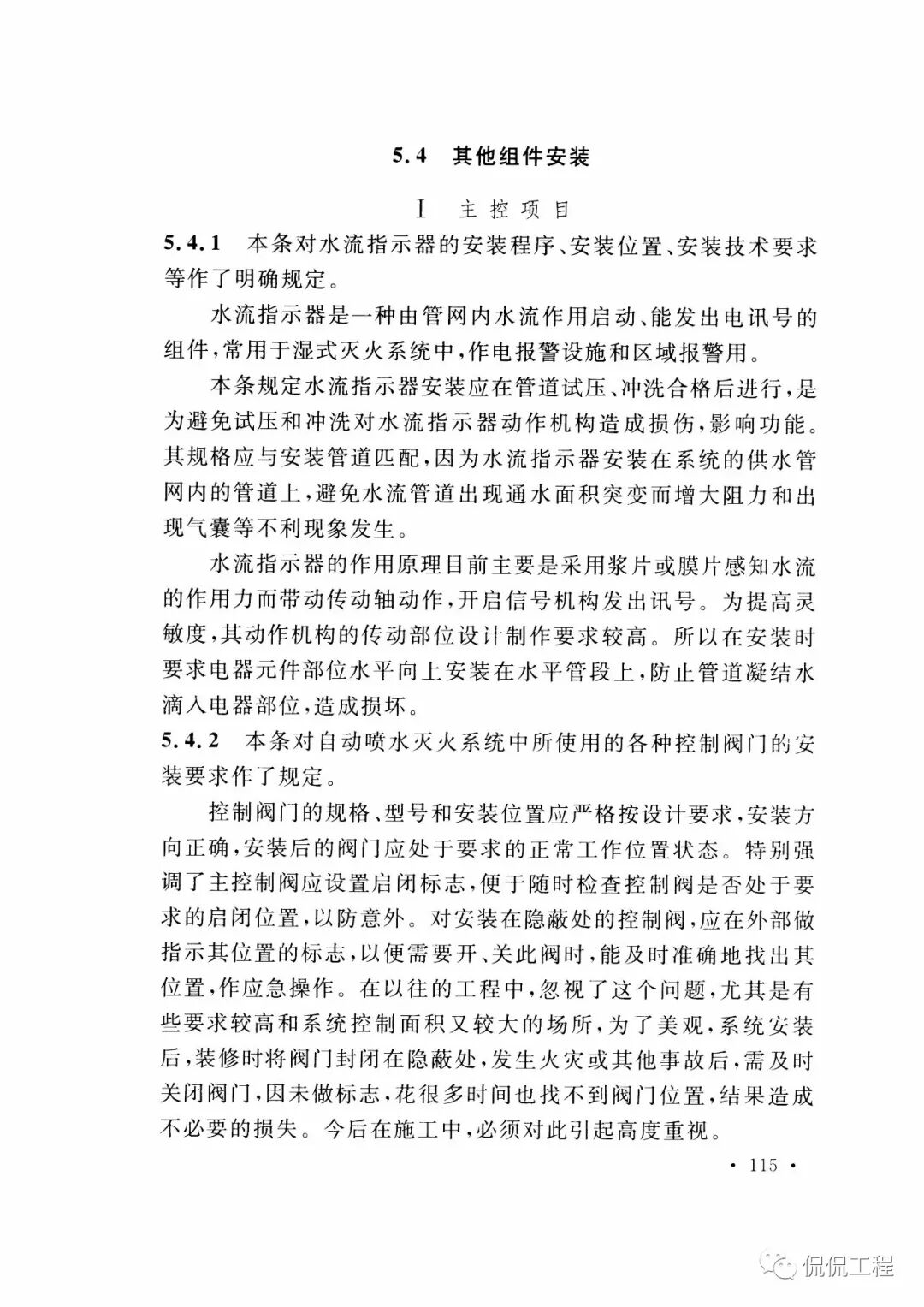 GB50261-2017自动喷水灭火系统施工及验收规范的图93