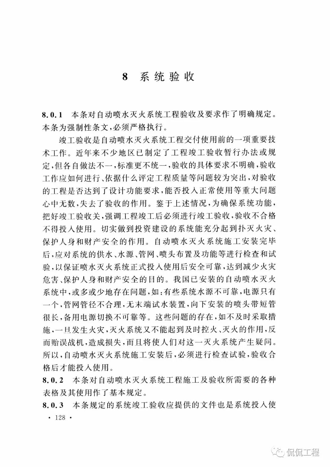 GB50261-2017自动喷水灭火系统施工及验收规范的图103