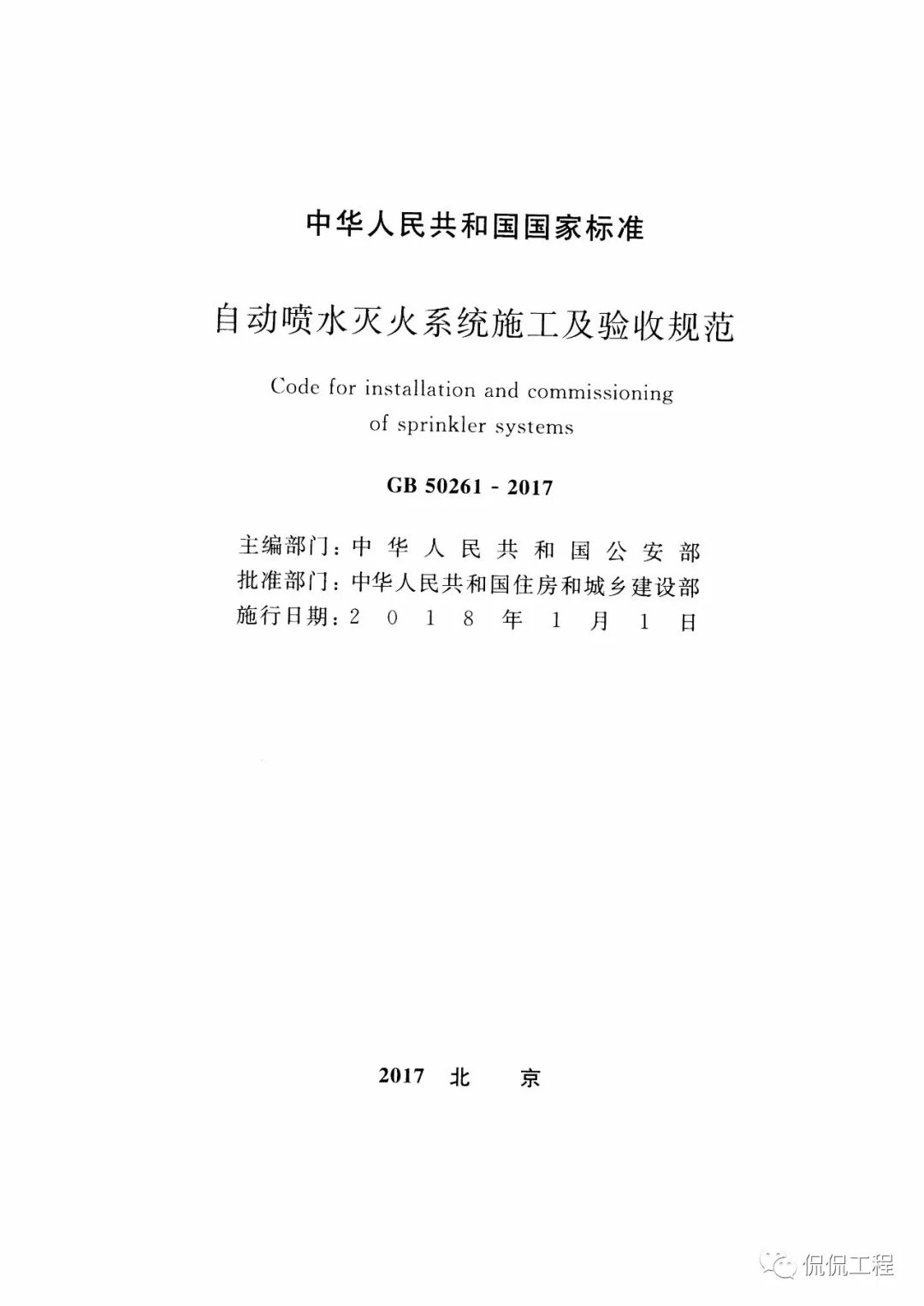 GB50261-2017自动喷水灭火系统施工及验收规范的图2