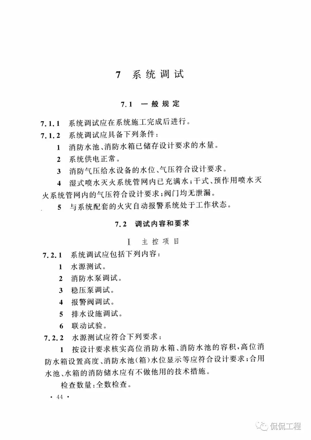 GB50261-2017自动喷水灭火系统施工及验收规范的图40