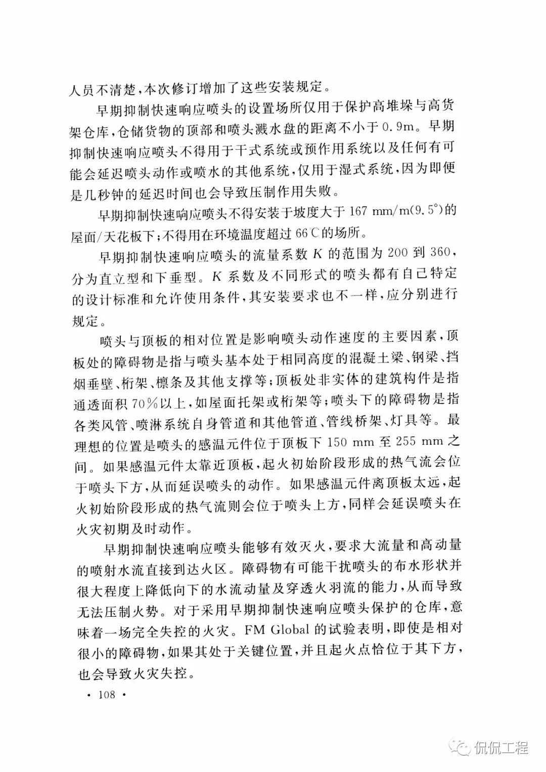 GB50261-2017自动喷水灭火系统施工及验收规范的图88