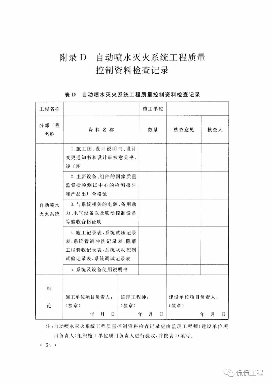 GB50261-2017自动喷水灭火系统施工及验收规范的图55