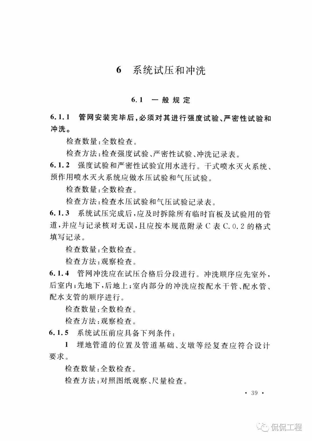 GB50261-2017自动喷水灭火系统施工及验收规范的图37