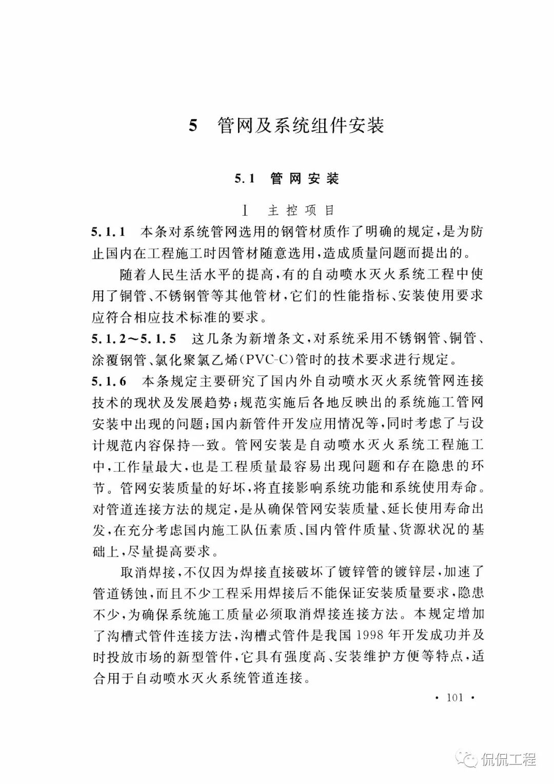 GB50261-2017自动喷水灭火系统施工及验收规范的图83