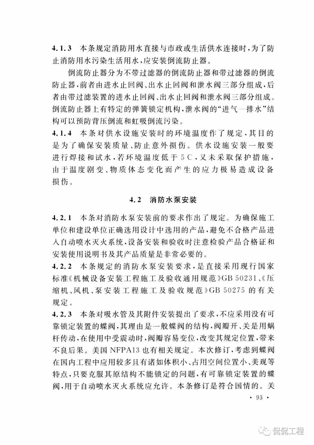 GB50261-2017自动喷水灭火系统施工及验收规范的图77