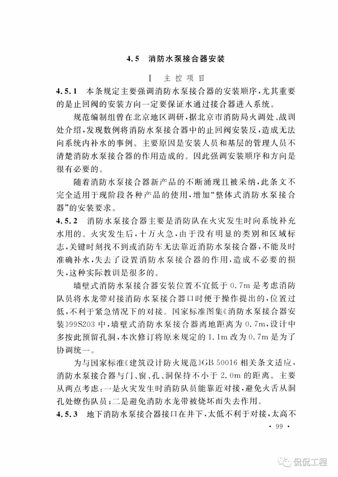 GB50261-2017自动喷水灭火系统施工及验收规范的图81