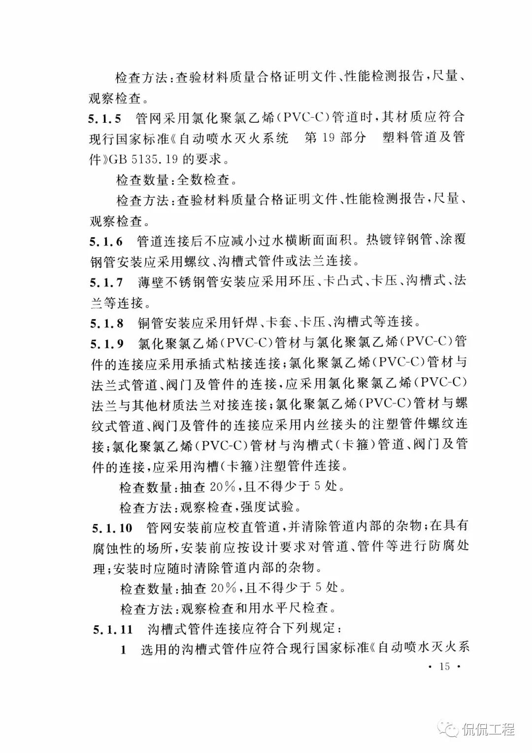 GB50261-2017自动喷水灭火系统施工及验收规范的图18