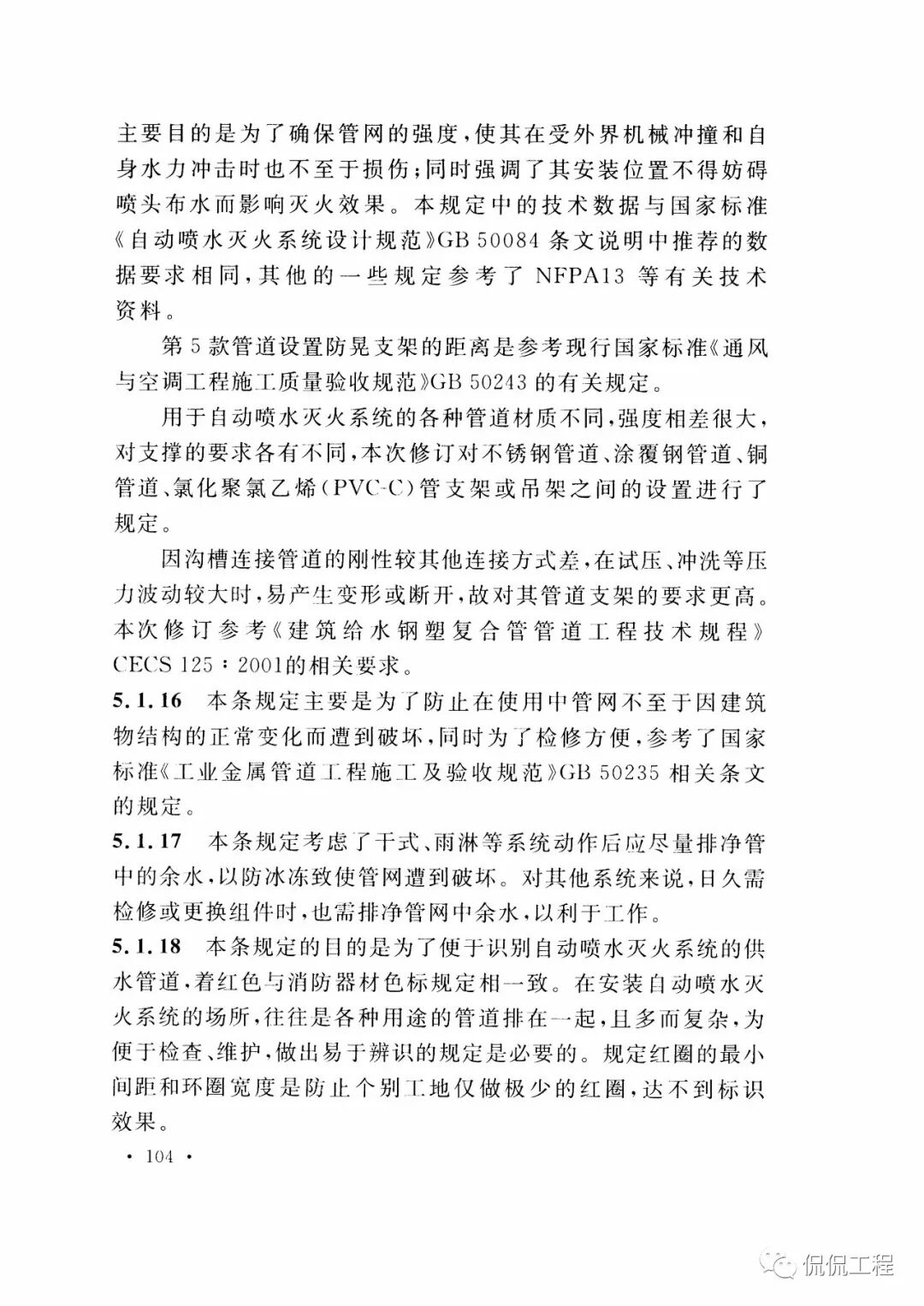 GB50261-2017自动喷水灭火系统施工及验收规范的图85