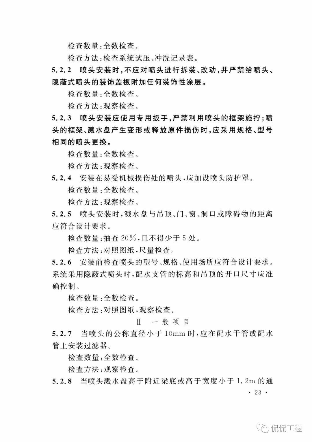 GB50261-2017自动喷水灭火系统施工及验收规范的图25