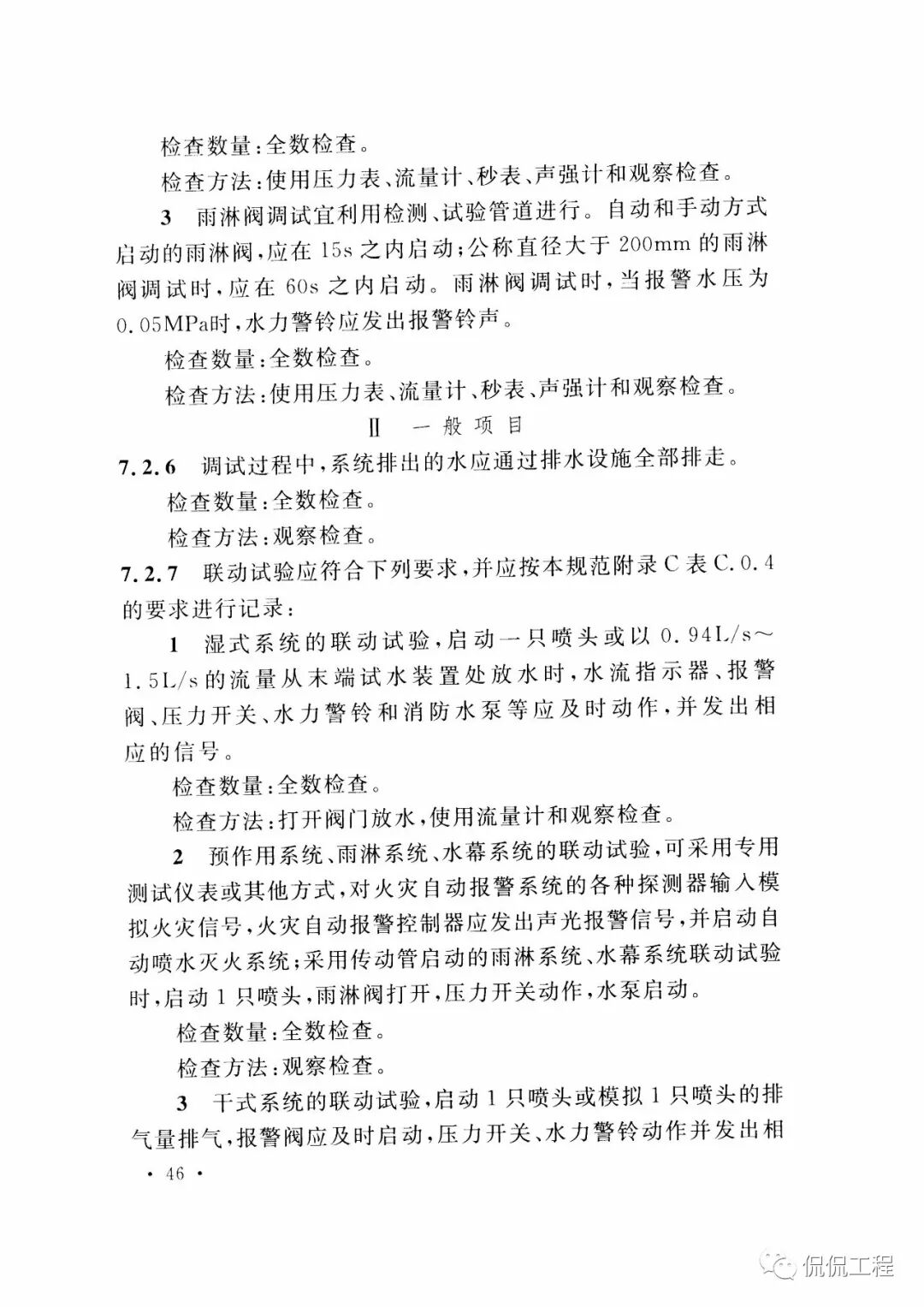 GB50261-2017自动喷水灭火系统施工及验收规范的图42