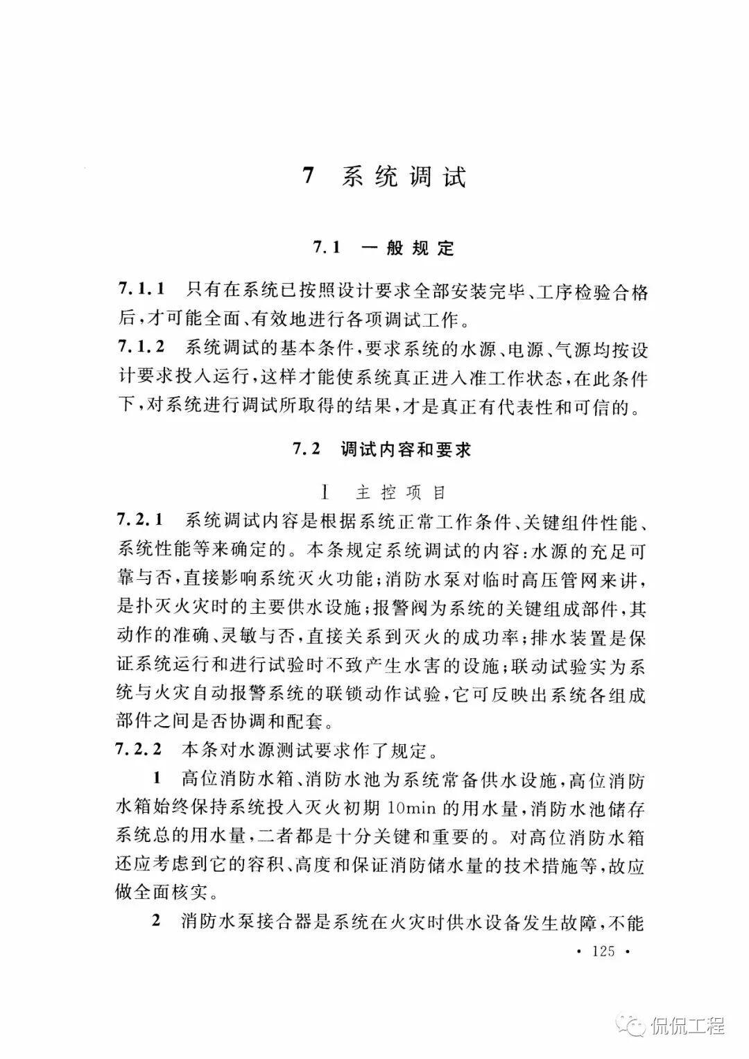 GB50261-2017自动喷水灭火系统施工及验收规范的图101