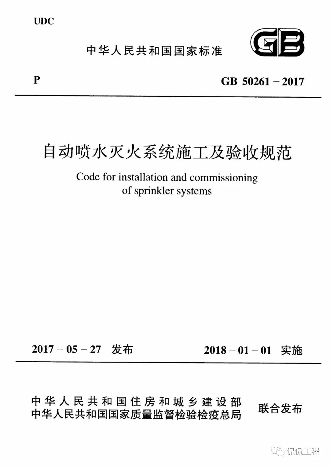 GB50261-2017自动喷水灭火系统施工及验收规范的图1