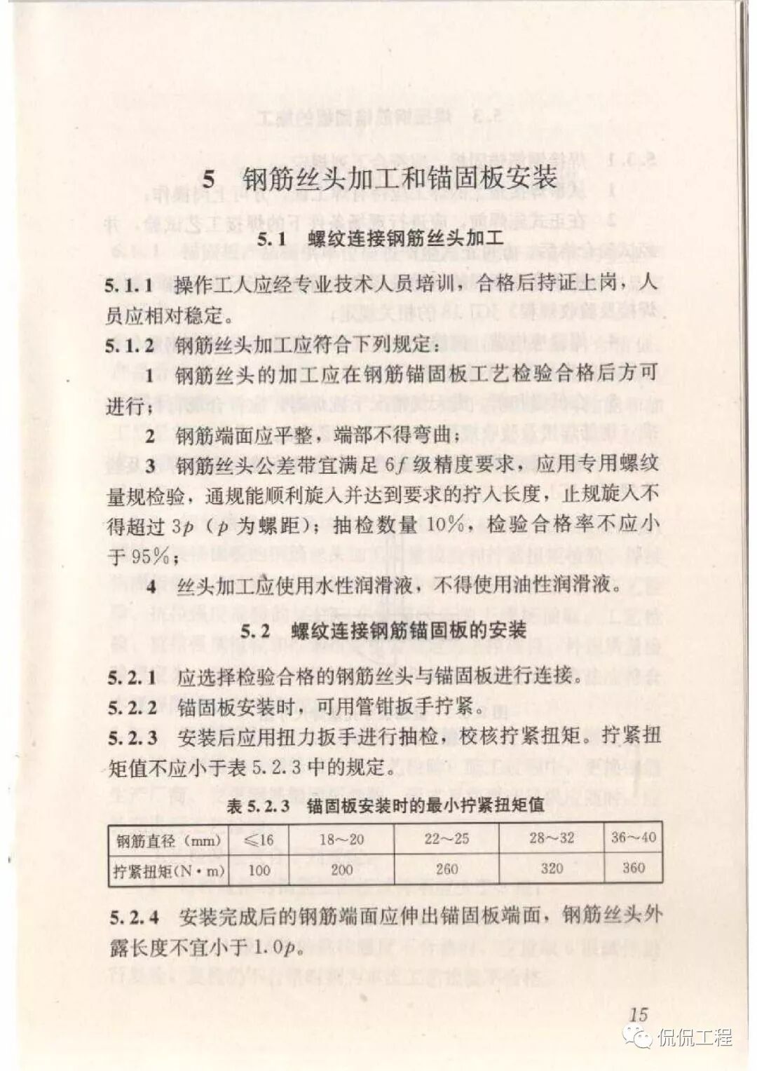 JGJ256-2011钢筋锚固板应用技术规程的图18