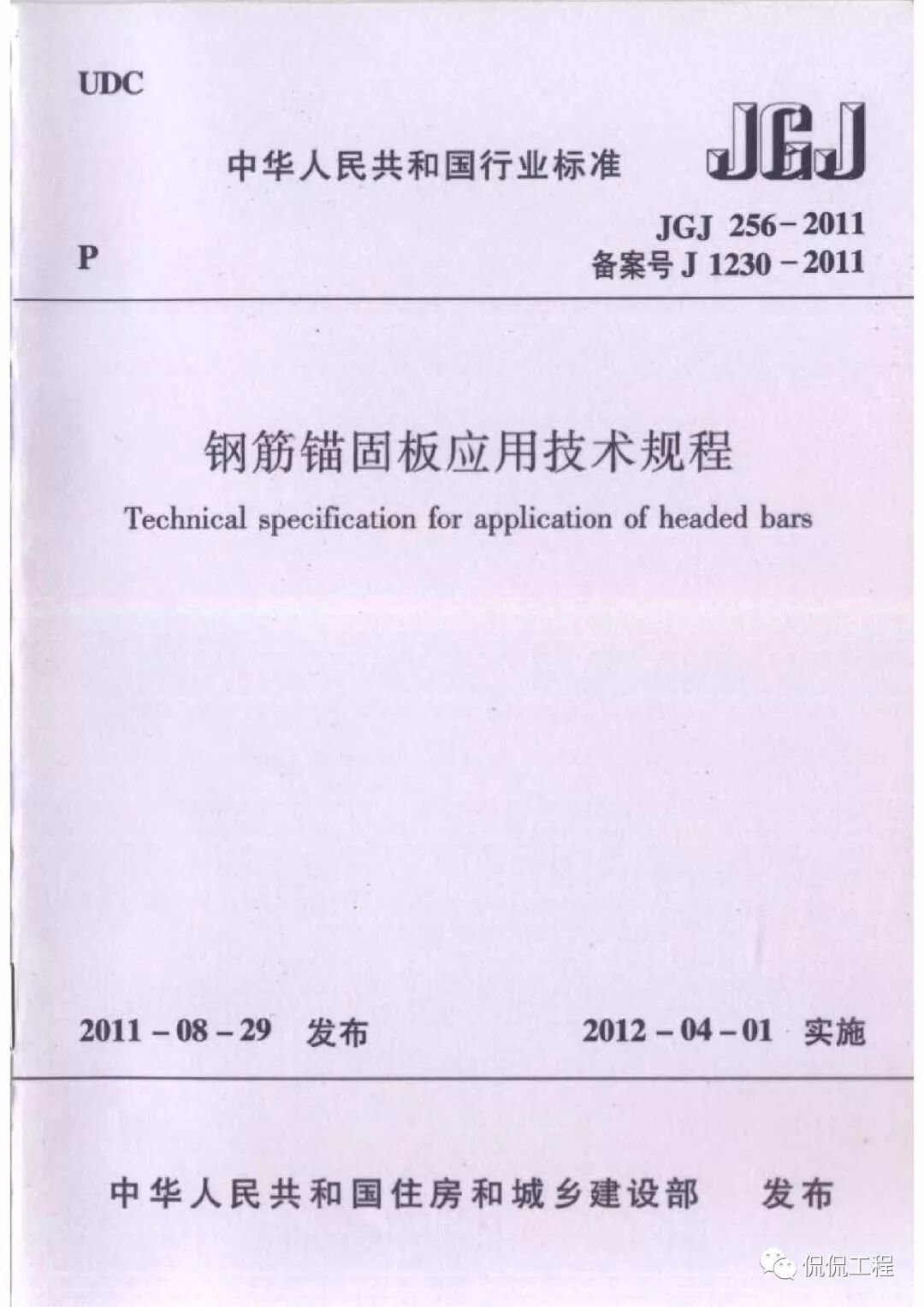 JGJ256-2011钢筋锚固板应用技术规程的图1