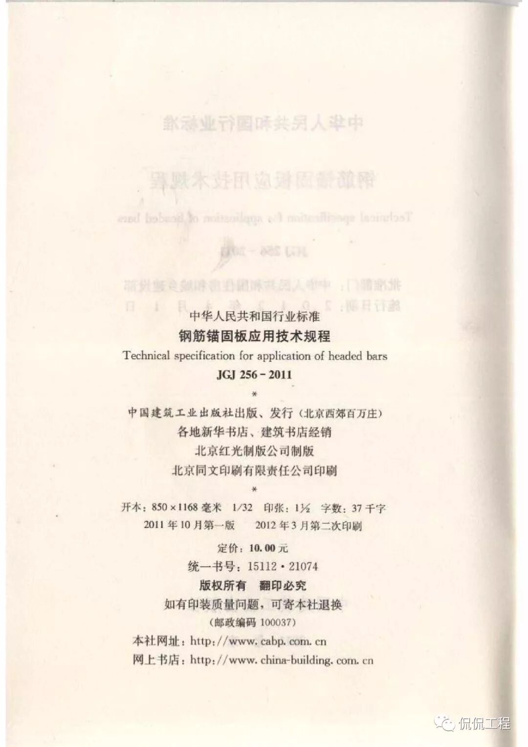 JGJ256-2011钢筋锚固板应用技术规程的图2