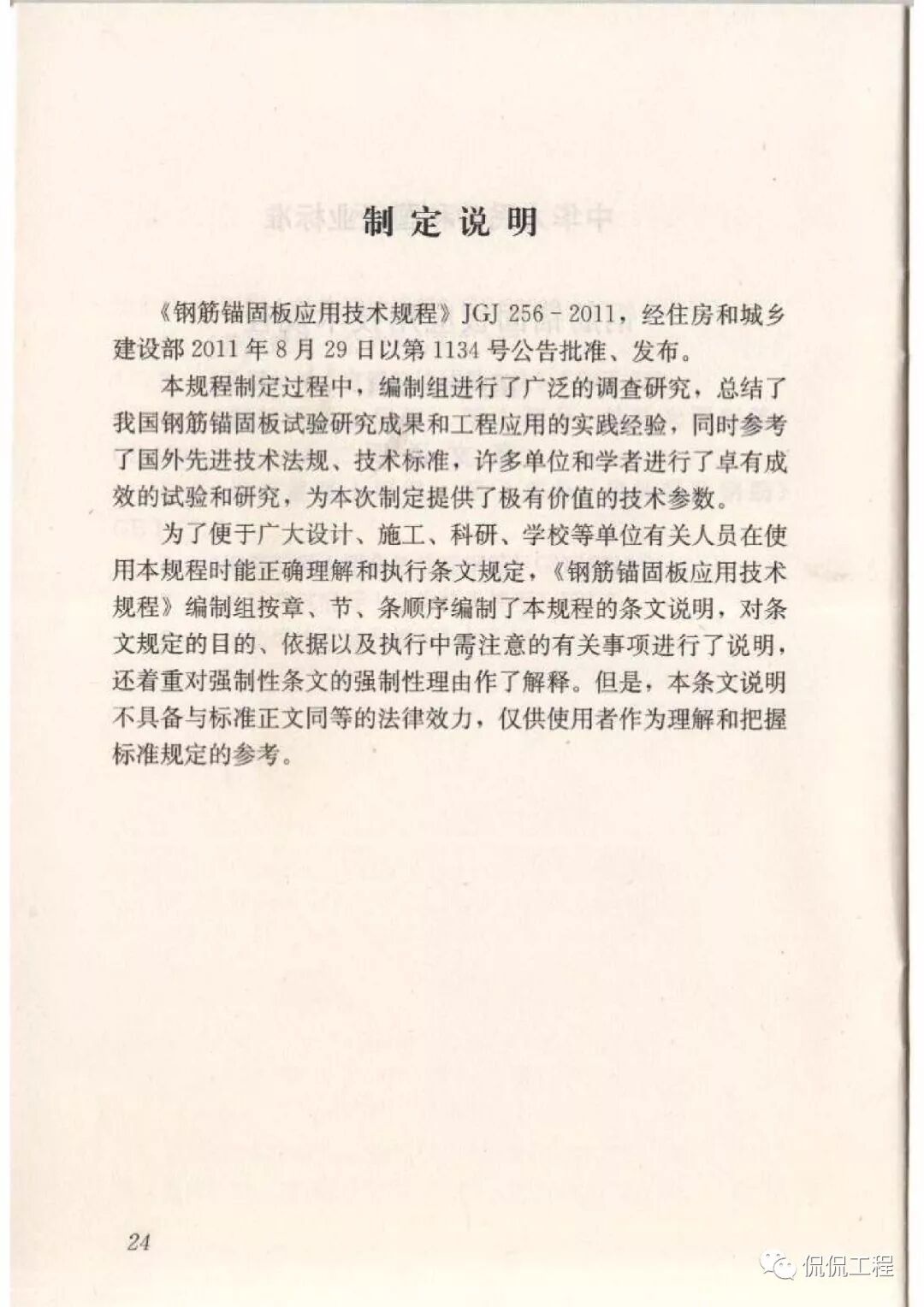 JGJ256-2011钢筋锚固板应用技术规程的图25