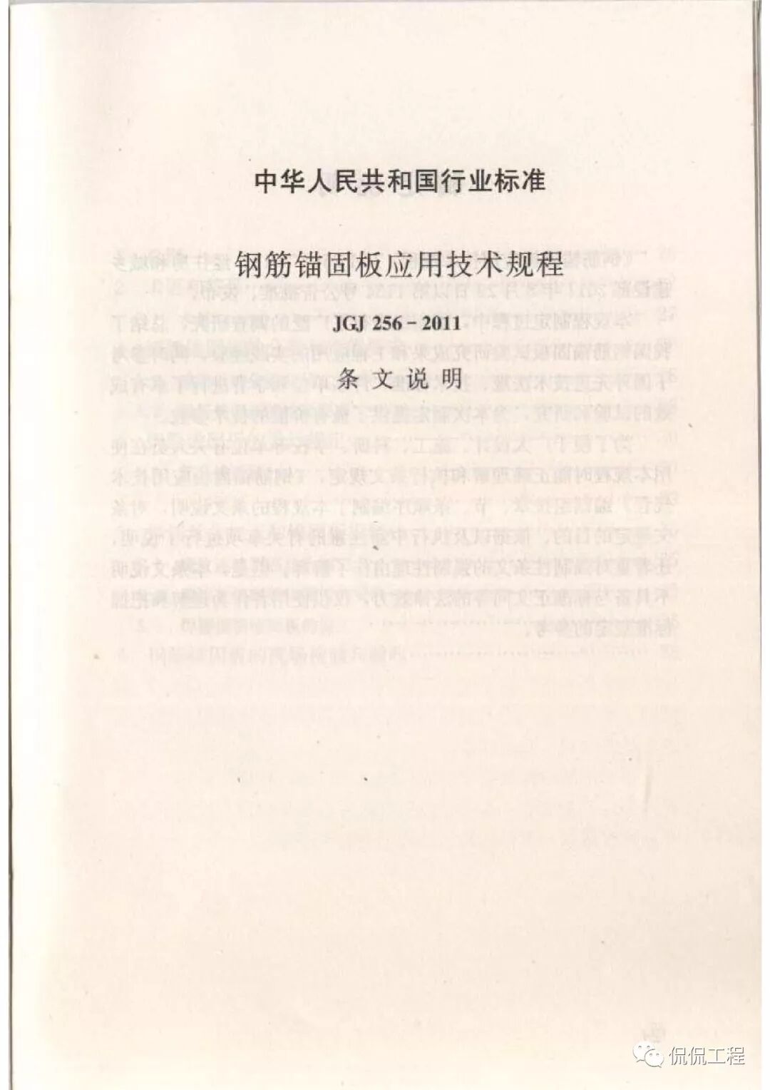 JGJ256-2011钢筋锚固板应用技术规程的图24