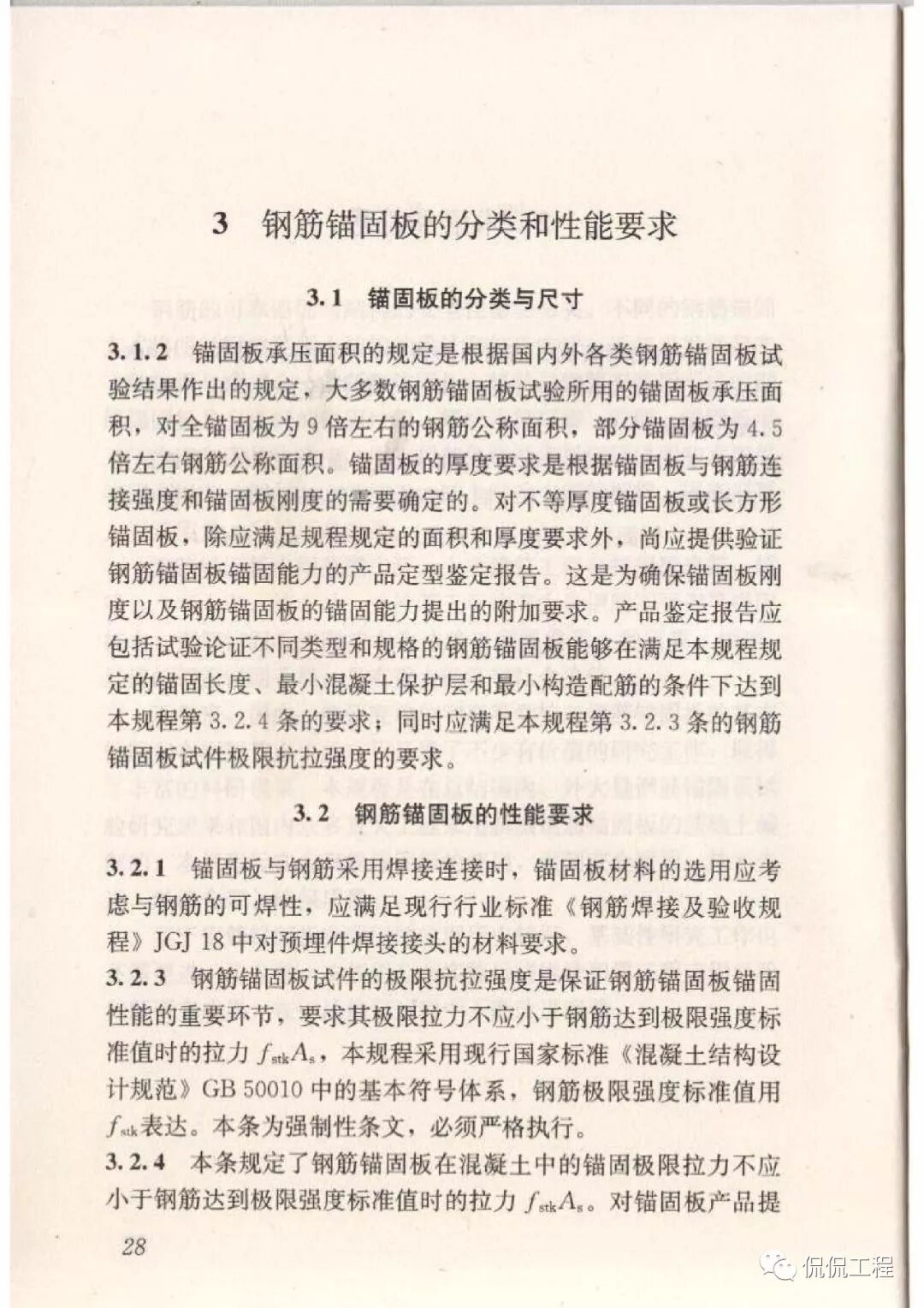 JGJ256-2011钢筋锚固板应用技术规程的图28