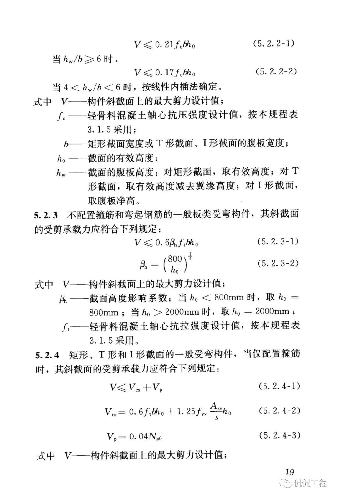 JGJ12-2006轻骨料混凝土结构技术规程的图20