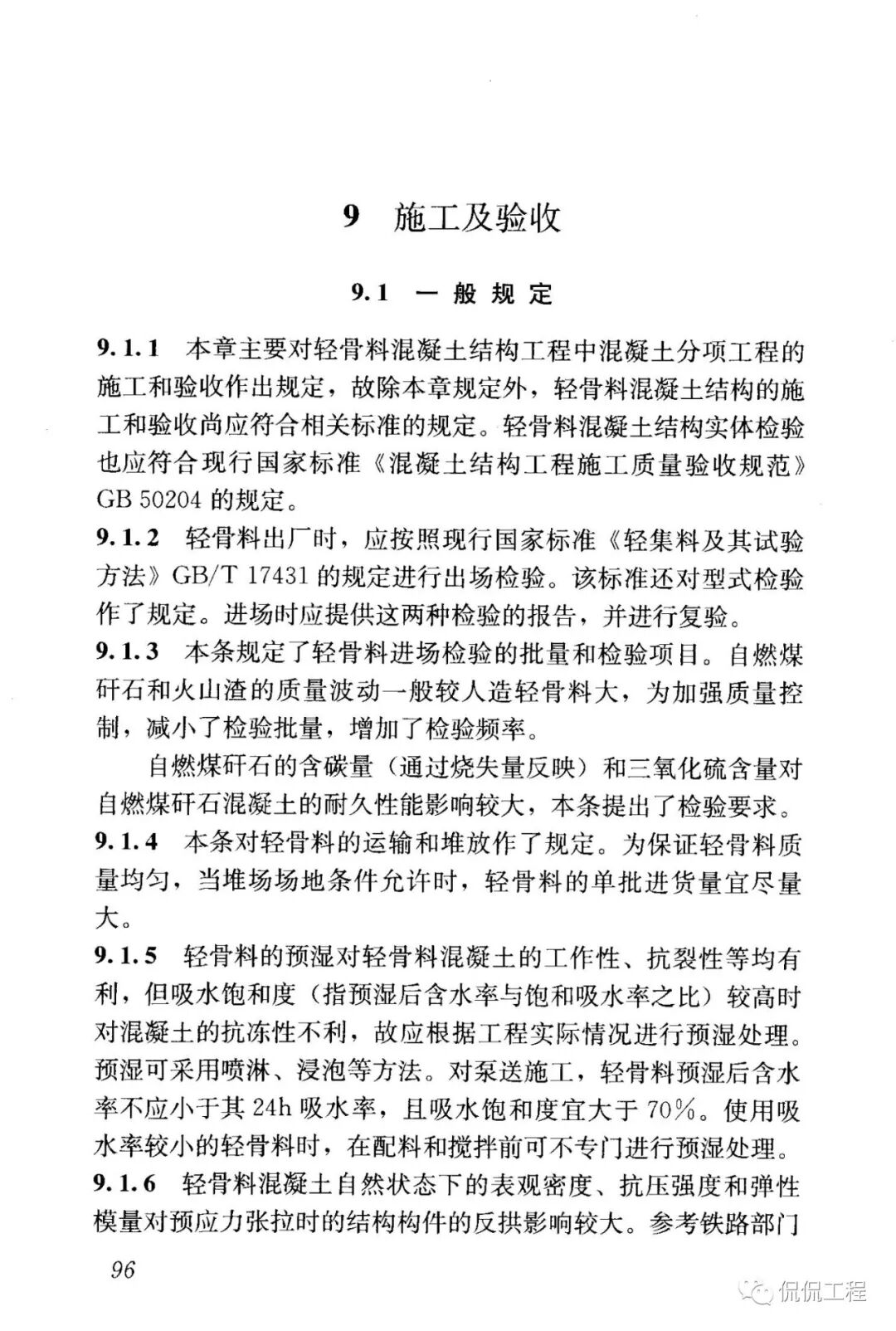 JGJ12-2006轻骨料混凝土结构技术规程的图81