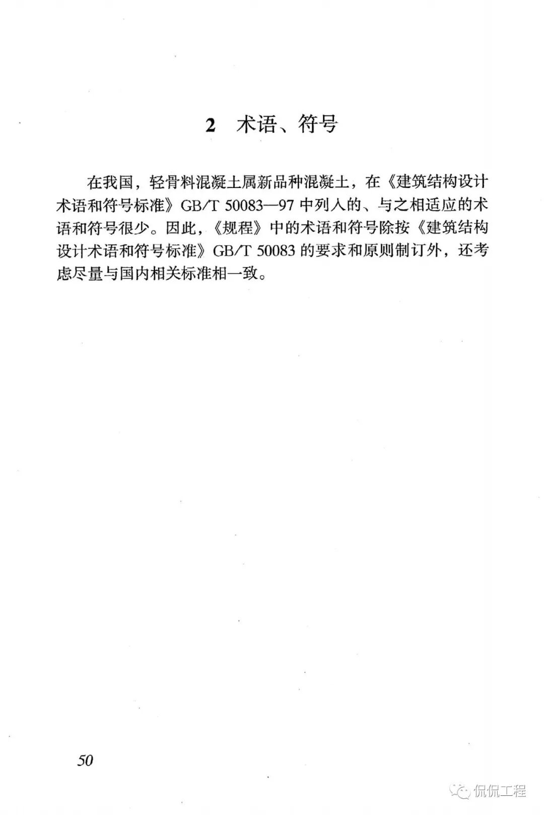 JGJ51-2002轻骨料混凝土技术规程的图41