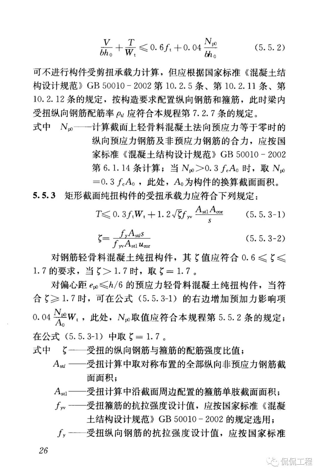 JGJ12-2006轻骨料混凝土结构技术规程的图26