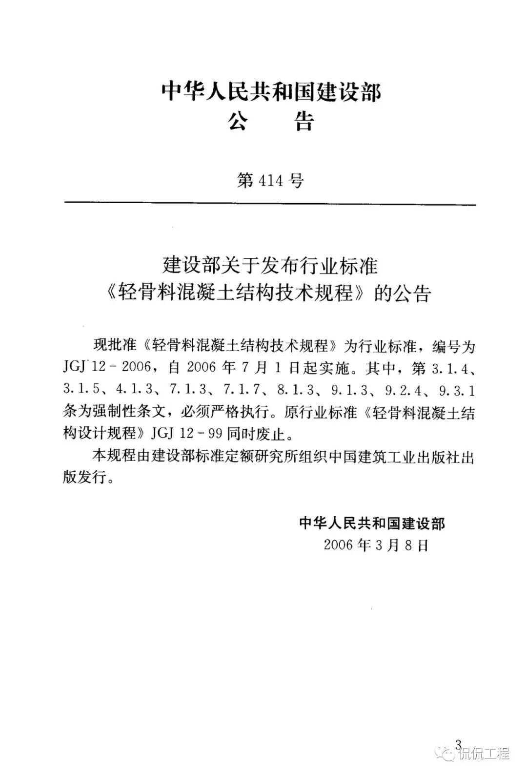 JGJ12-2006轻骨料混凝土结构技术规程的图2