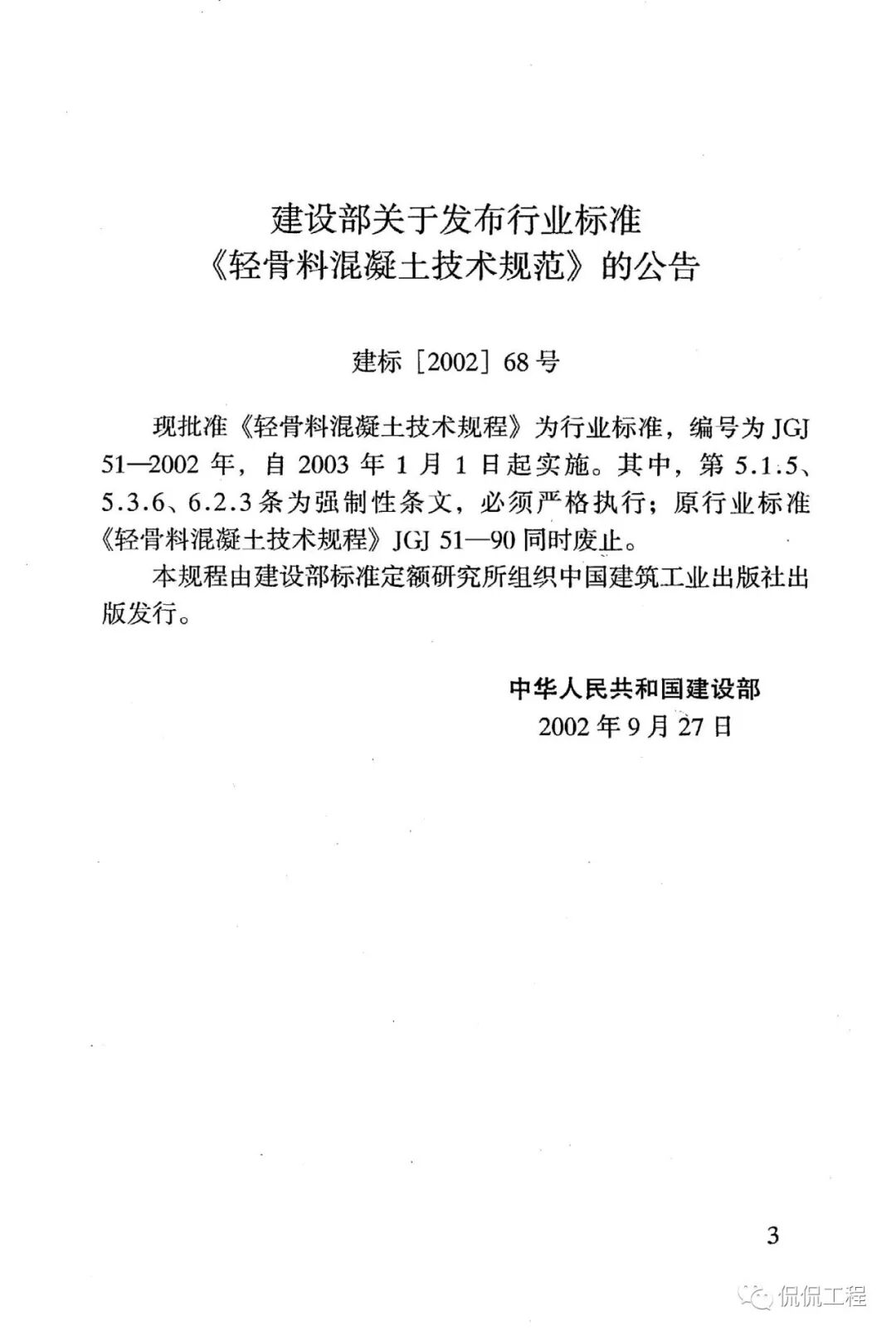 JGJ51-2002轻骨料混凝土技术规程的图3