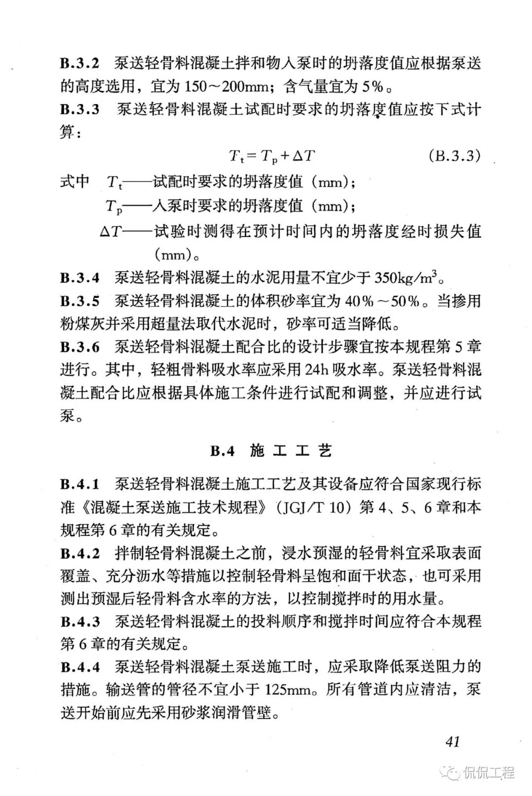 JGJ51-2002轻骨料混凝土技术规程的图36