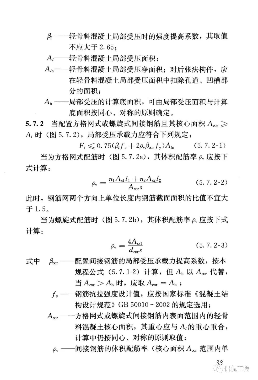 JGJ12-2006轻骨料混凝土结构技术规程的图32