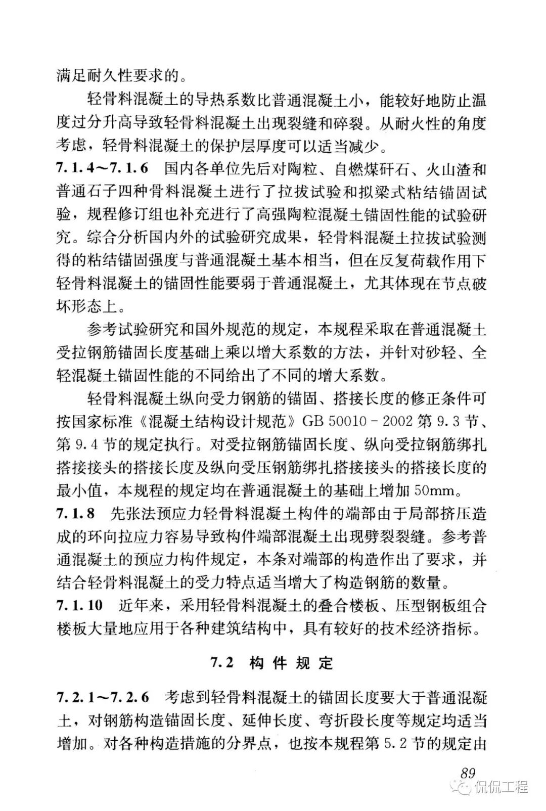 JGJ12-2006轻骨料混凝土结构技术规程的图76